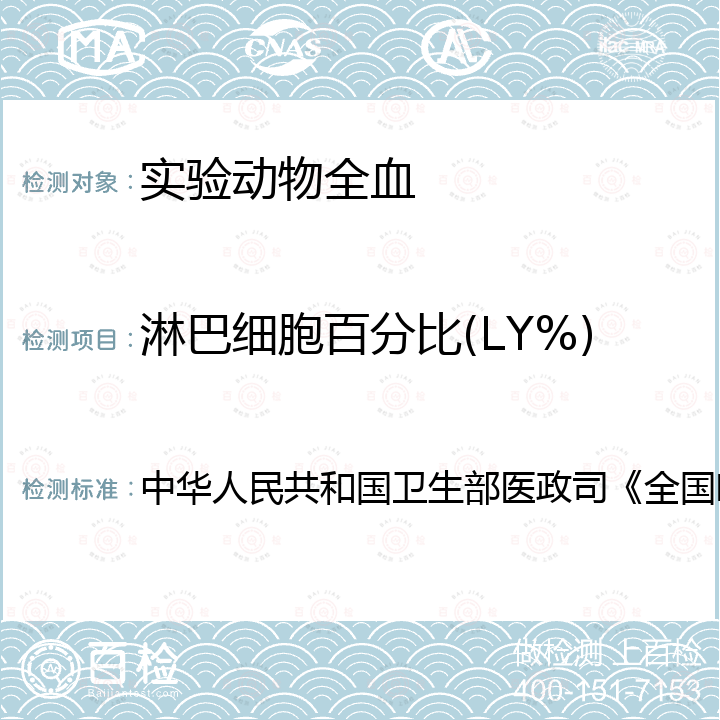 淋巴細胞百分比(LY%) 中華人民共和國衛生部醫政司《全國臨床檢驗操作規程》 血液學檢測  第4版，2015年，第一篇，第一章，第二節 血細胞分析