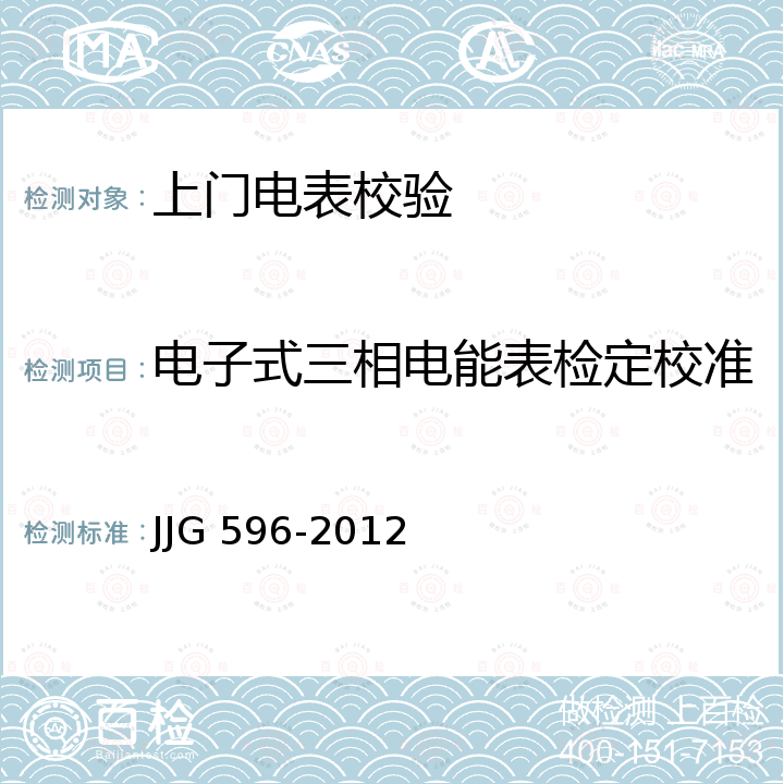 电子式三相电能表检定校准 JJG 596-2012 电子式交流电能表检定规程