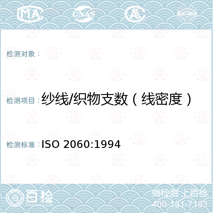 纱线/织物支数（线密度） ISO 2060:1994 纺织品 卷装纱 绞纱法测定线密度（单位长度质量） 