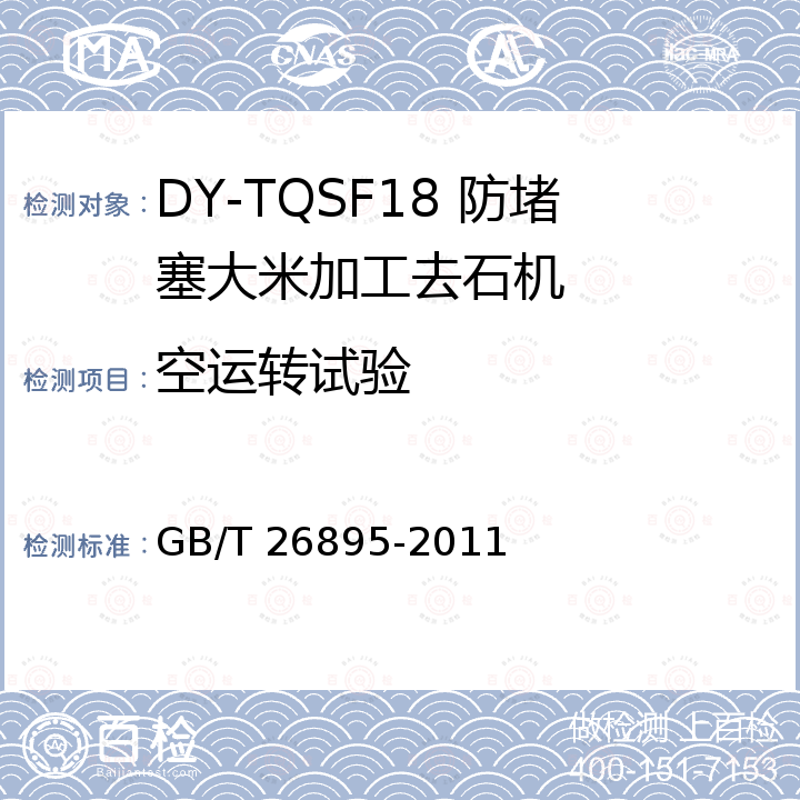 空運轉試驗 空運轉試驗 GB/T 26895-2011 糧油機械 重力分級去石機