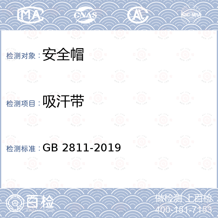 吸汗带 安全帽 头部防护 安全帽 GB 2811-2019