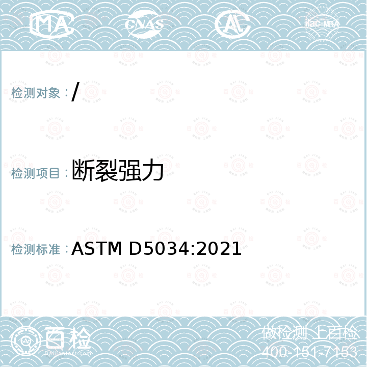 断裂强力 纺织品断裂强力和断裂伸长率的测定 抓样法 ASTM D5034:2021
