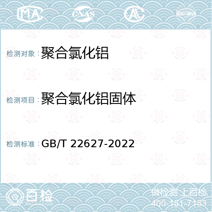 聚合氯化铝固体 水处理剂 聚氯化铝 GB/T 22627-2022