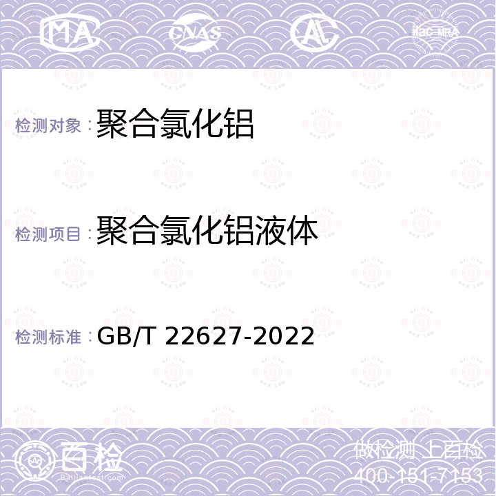 聚合氯化铝液体 水处理剂 聚氯化铝 GB/T 22627-2022