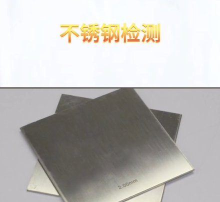 不銹鋼檢測項(xiàng)目標(biāo)準(zhǔn)參考