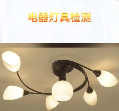 電器燈具檢測項目及標準參考