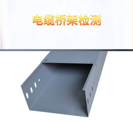 電纜橋架檢測項目及標準參考