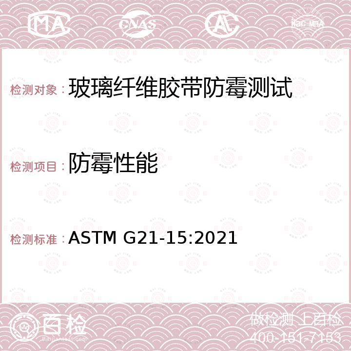 防霉性能 合成高分子材料抗菌性能测试 ASTM G21-15:2021