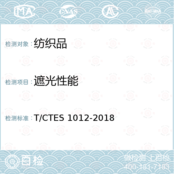 遮光性能 纺织品及相关材料遮光性能测试方法 照度计法  T/CTES 1012-2018