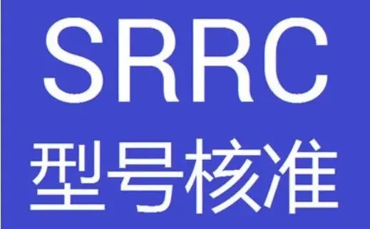 什么是SRRC型号核准认证?