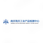 南京海关工业产品检测中心