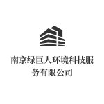 南京绿巨人环境科技服务有限公司