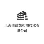 上海奥兹凯检测技术有限公司