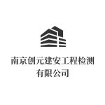 南京创元建安工程检测有限公司