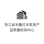 浙江省木雕红木家具产品质量检验中心