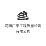 河南广泰工程质量检测有限公司