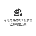 河南建达建筑工程质量检测有限公司
