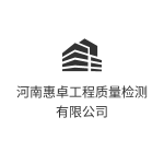 河南惠卓工程质量检测有限公司