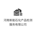 河南新能石化产品检测服务有限公司