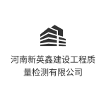 河南新英鑫建设工程质量检测有限公司