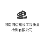 河南明信建设工程质量检测有限公司