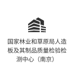 国家林业和草原局人造板及其制品质量检验检测中心（南京）