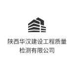 陕西华汉建设工程质量检测有限公司