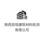 陕西双恒建筑材料检测有限公司