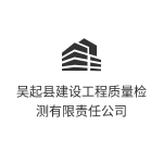 吴起县建设工程质量检测有限责任公司