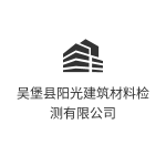 吴堡县阳光建筑材料检测有限公司