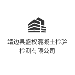 靖边县盛权混凝土检验检测有限公司