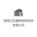 陕西立石建筑材料检测有限公司