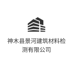 神木县景河建筑材料检测有限公司