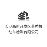 长沙高新开发区星秀机动车检测有限公司