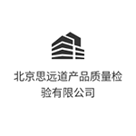 北京思远道产品质量检验有限公司