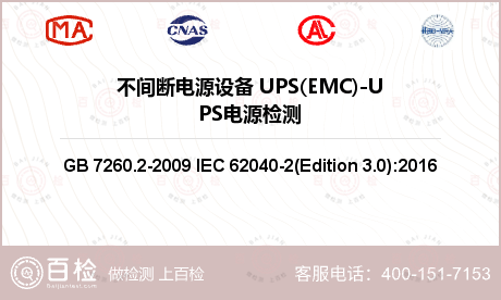 不间断电源设备 UPS(EMC)-UPS电源检测