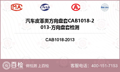 汽车皮革类方向盘套CAB1018-2013-方向盘套检测