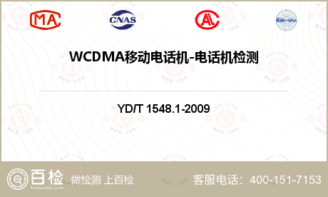 WCDMA移动电话机-电话机检测