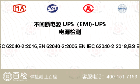 不间断电源 UPS（EMI)-UPS电源检测