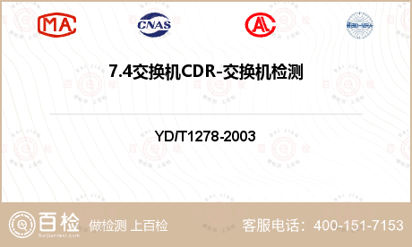 7.4交换机CDR-交换机检测