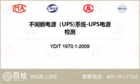 不间断电源（UPS)系统-UPS电源检测