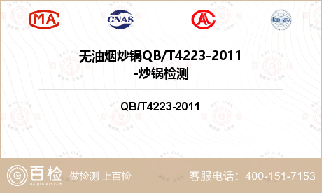无油烟炒锅QB/T4223-2011-炒锅检测