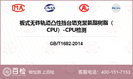 板式无砟轨道凸性挡台填充聚氨酯树脂（CPU）-CPU检测