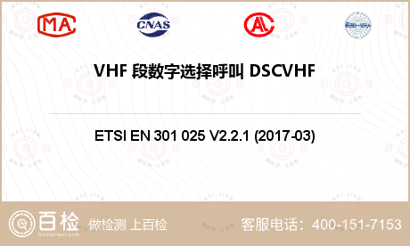 VHF 段数字选择呼叫 DSCVHF 海事对讲机-对讲机检测