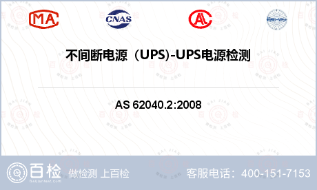 不间断电源（UPS)-UPS电源检测