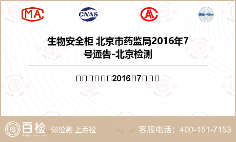 生物安全柜 北京市药监局2016年7号通告-北京检测