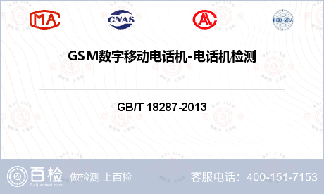 GSM数字移动电话机-电话机检测
