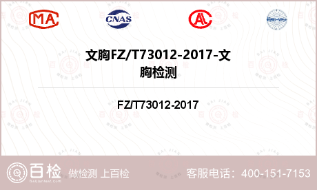 文胸FZ/T73012-2017-文胸检测