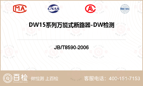 DW15系列万能式断路器-DW检测