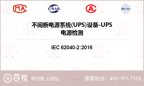 不间断电源系统(UPS)设备-UPS电源检测